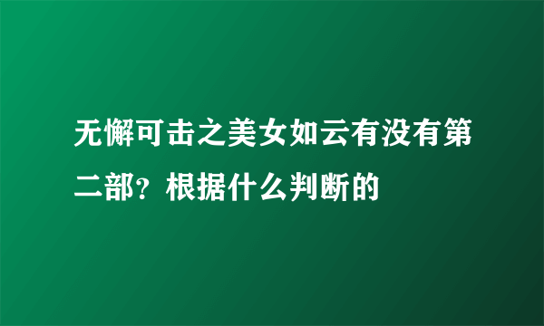 无懈可击之美女如云有没有第二部？根据什么判断的