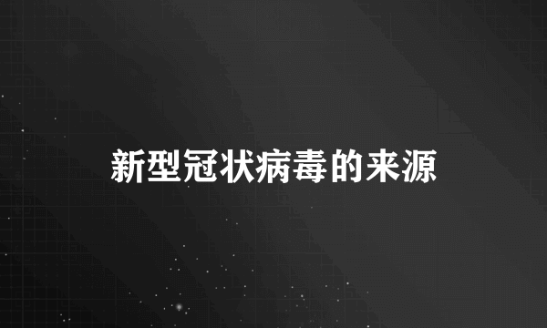 新型冠状病毒的来源