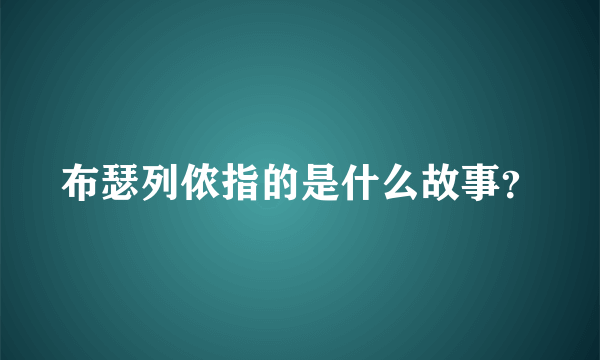 布瑟列侬指的是什么故事？