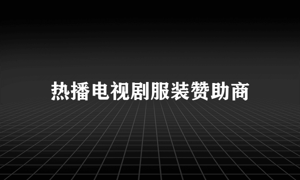 热播电视剧服装赞助商