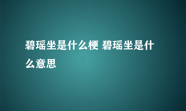 碧瑶坐是什么梗 碧瑶坐是什么意思