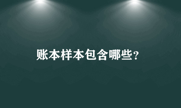 账本样本包含哪些？