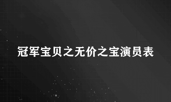 冠军宝贝之无价之宝演员表