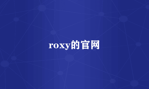 roxy的官网