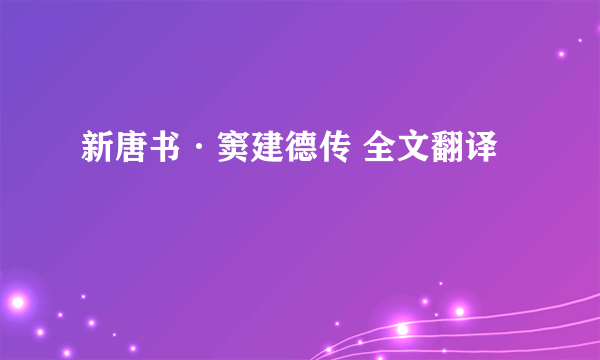 新唐书·窦建德传 全文翻译