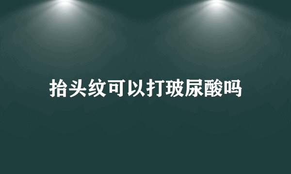 抬头纹可以打玻尿酸吗