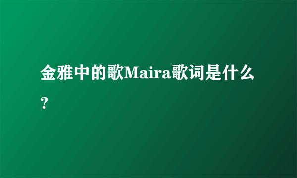 金雅中的歌Maira歌词是什么 ？