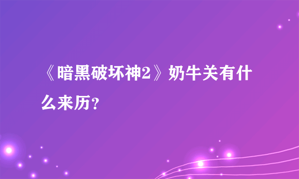 《暗黑破坏神2》奶牛关有什么来历？