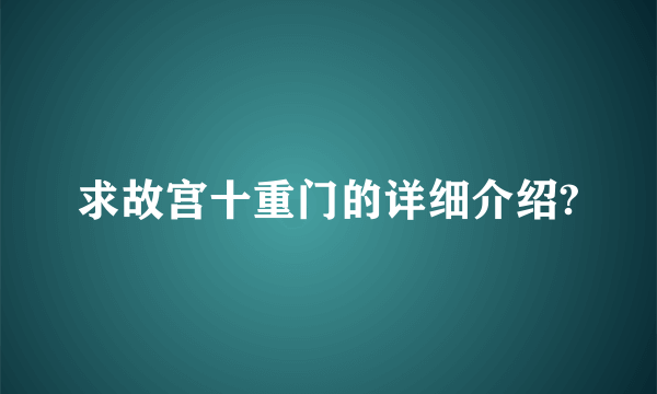 求故宫十重门的详细介绍?