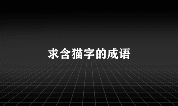 求含猫字的成语