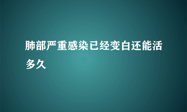 肺部严重感染已经变白还能活多久