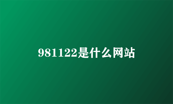 981122是什么网站