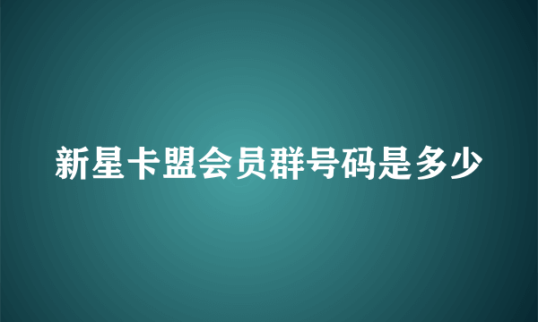 新星卡盟会员群号码是多少