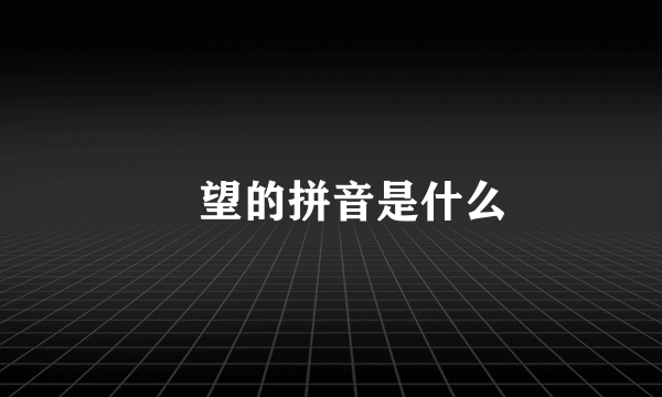 瞭望的拼音是什么