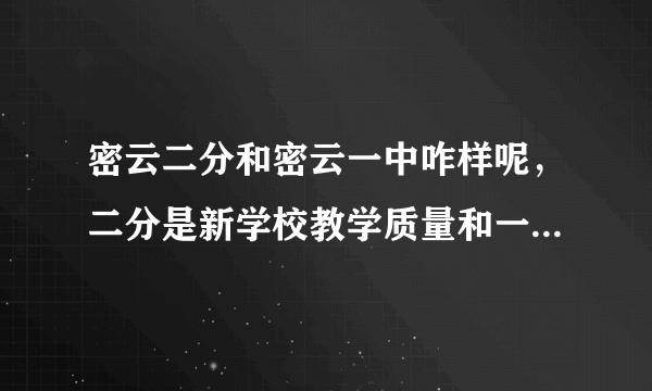 密云二分和密云一中咋样呢，二分是新学校教学质量和一中是不是差不多啊？还有什么是二分的硬件啊？