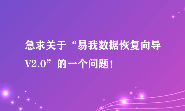 急求关于“易我数据恢复向导V2.0”的一个问题！