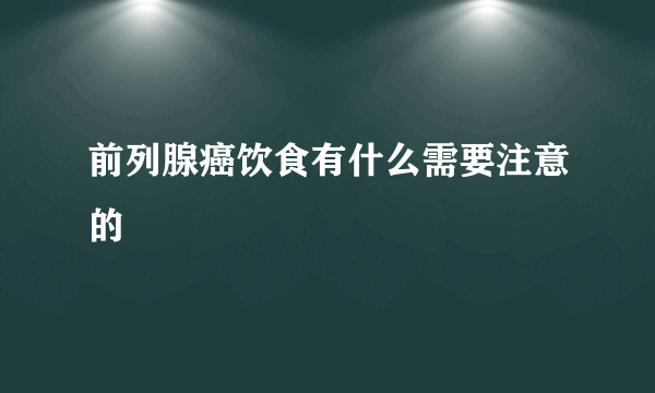 前列腺癌饮食有什么需要注意的