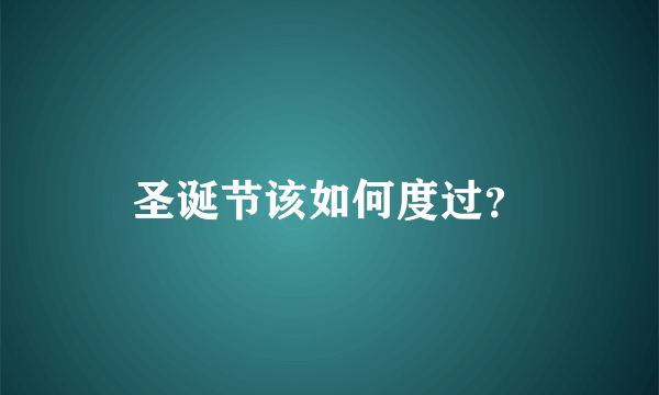 圣诞节该如何度过？