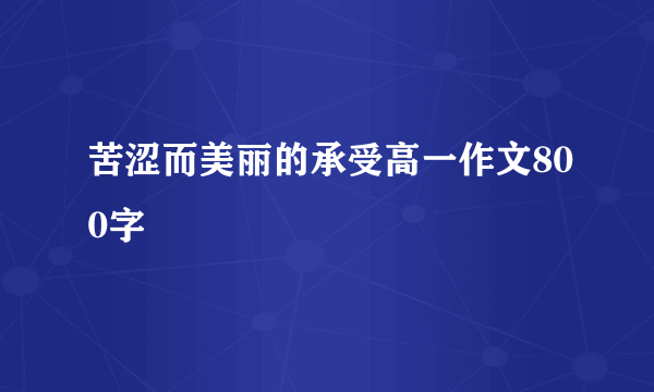 苦涩而美丽的承受高一作文800字