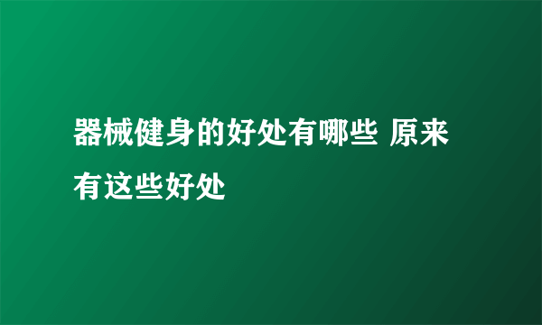 器械健身的好处有哪些 原来有这些好处