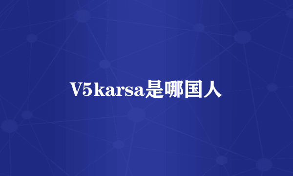 V5karsa是哪国人