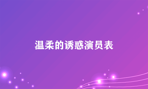 温柔的诱惑演员表