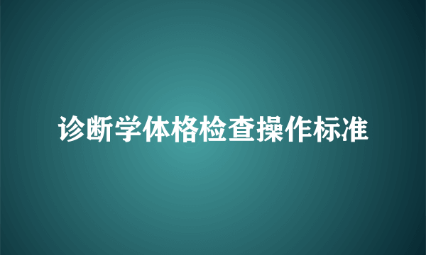 诊断学体格检查操作标准