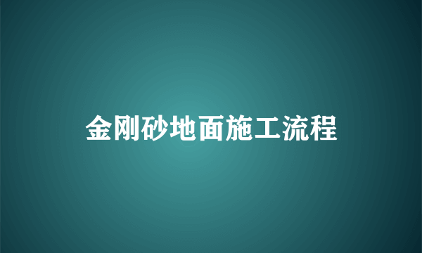 金刚砂地面施工流程