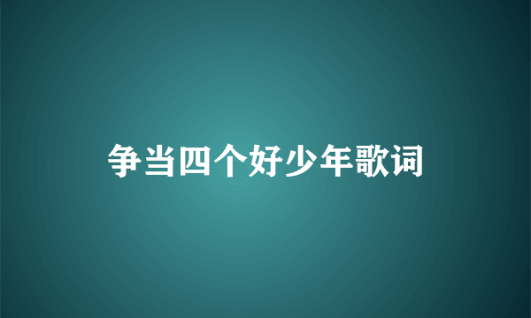 争当四个好少年歌词