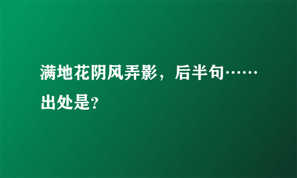 满地花阴风弄影，后半句……出处是？