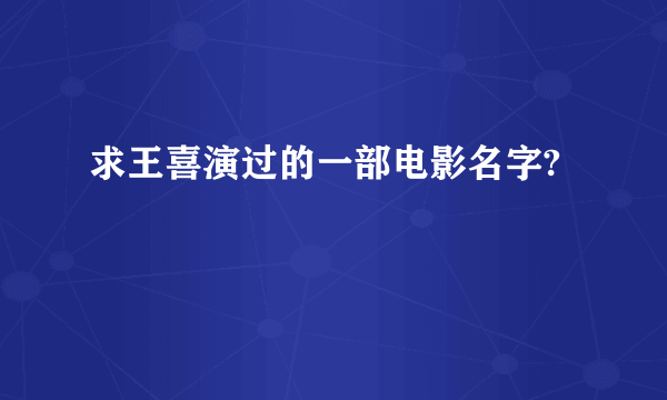 求王喜演过的一部电影名字?