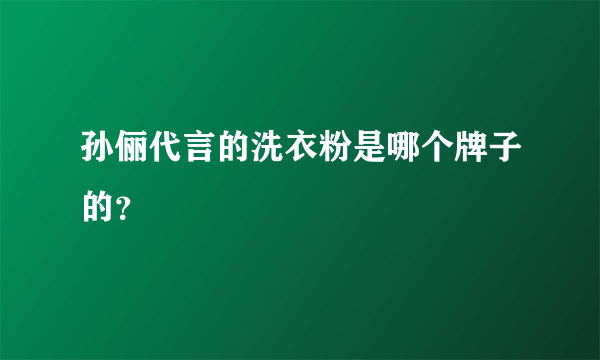 孙俪代言的洗衣粉是哪个牌子的？