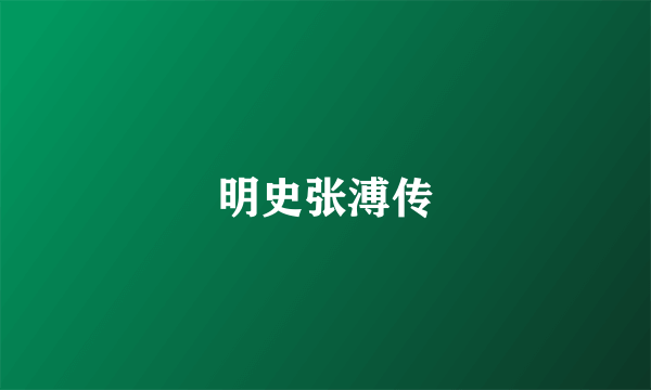 明史张溥传