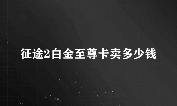 征途2白金至尊卡卖多少钱