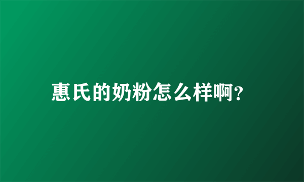 惠氏的奶粉怎么样啊？