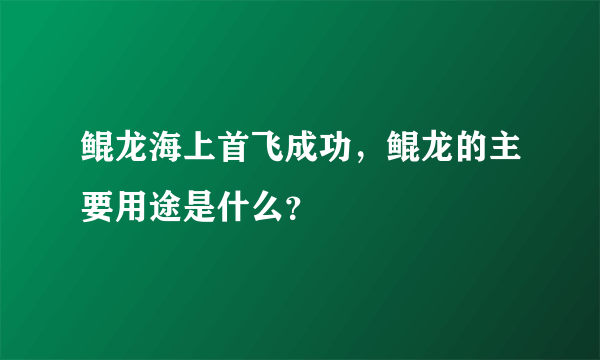 鲲龙海上首飞成功，鲲龙的主要用途是什么？