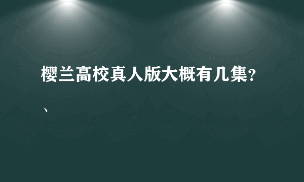 樱兰高校真人版大概有几集？、