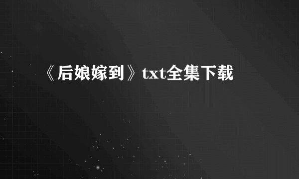 《后娘嫁到》txt全集下载