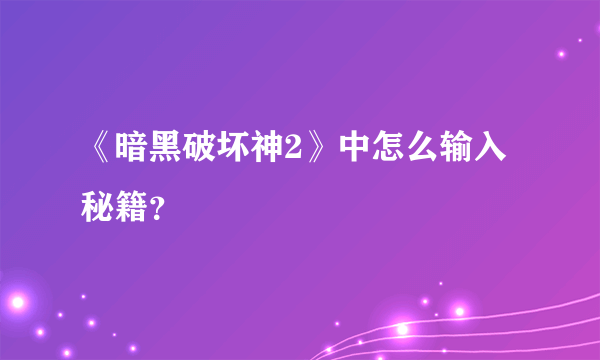 《暗黑破坏神2》中怎么输入秘籍？