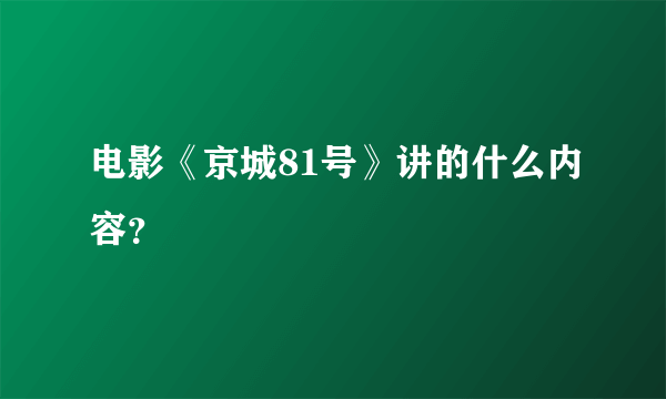 电影《京城81号》讲的什么内容？