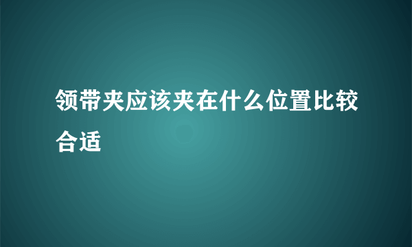 领带夹应该夹在什么位置比较合适