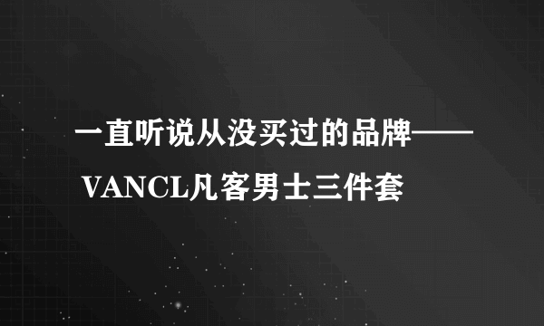 一直听说从没买过的品牌—— VANCL凡客男士三件套