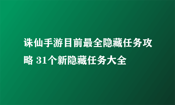 诛仙手游目前最全隐藏任务攻略 31个新隐藏任务大全