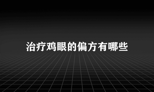 治疗鸡眼的偏方有哪些