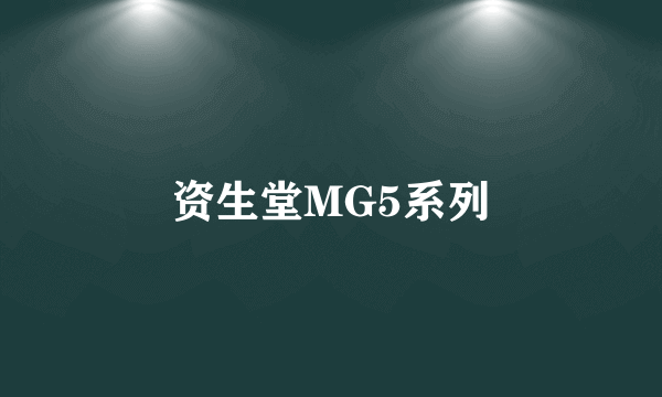 资生堂MG5系列