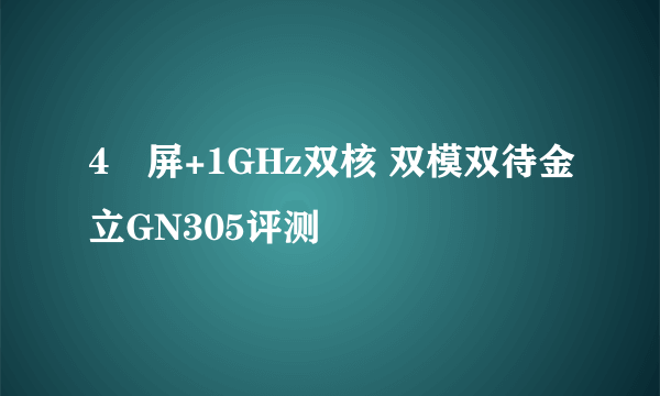 4吋屏+1GHz双核 双模双待金立GN305评测