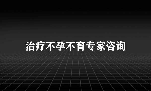 治疗不孕不育专家咨询