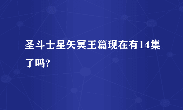 圣斗士星矢冥王篇现在有14集了吗?