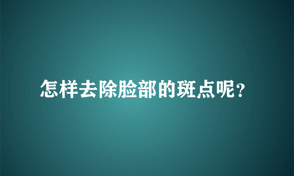 怎样去除脸部的斑点呢？