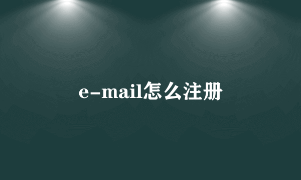 e-mail怎么注册